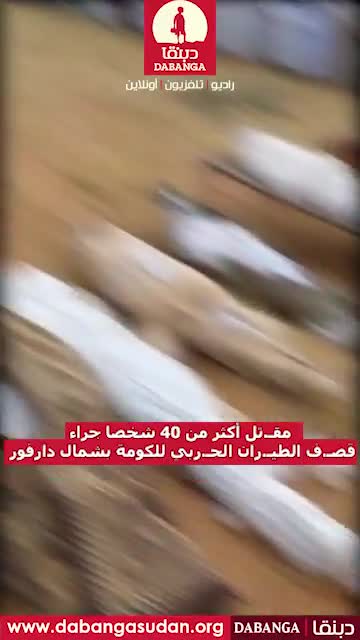 مقـ.تل أكثر من 40 شخصا جراء قصـ.ف الطيـ.ران الحـ.ربي للكومة بشمال دارفور                          السودان ⁩ ⁧ راديو_دبنقا ⁩ ⁦  ⁩ ⁦ Sudan ⁩  ⁧ وقفوها ⁩ ⁧ لا_للحرب