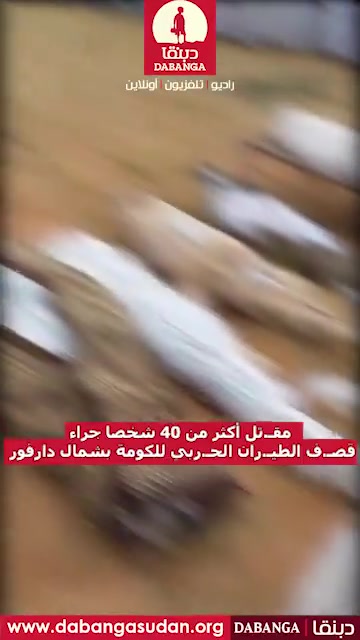 مقـ.تل أكثر من 40 شخصا جراء قصـ.ف الطيـ.ران الحـ.ربي للكومة بشمال دارفور                          السودان ⁩ ⁧ راديو_دبنقا ⁩ ⁦  ⁩ ⁦ Sudan ⁩  ⁧ وقفوها ⁩ ⁧ لا_للحرب