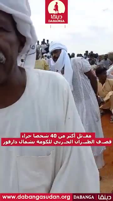 مقـ.تل أكثر من 40 شخصا جراء قصـ.ف الطيـ.ران الحـ.ربي للكومة بشمال دارفور                          السودان ⁩ ⁧ راديو_دبنقا ⁩ ⁦  ⁩ ⁦ Sudan ⁩  ⁧ وقفوها ⁩ ⁧ لا_للحرب