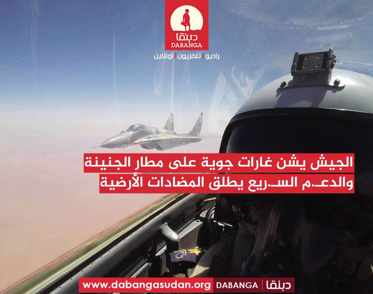 Las Fuerzas de Apoyo Rápido disparan misiles antiaéreos contra aviones militares sudaneses que sobrevuelan El Geneina. El ejército lanza ataques aéreos contra el aeropuerto de El Geneina y las Fuerzas de Apoyo Rápido disparan misiles antiaéreos.