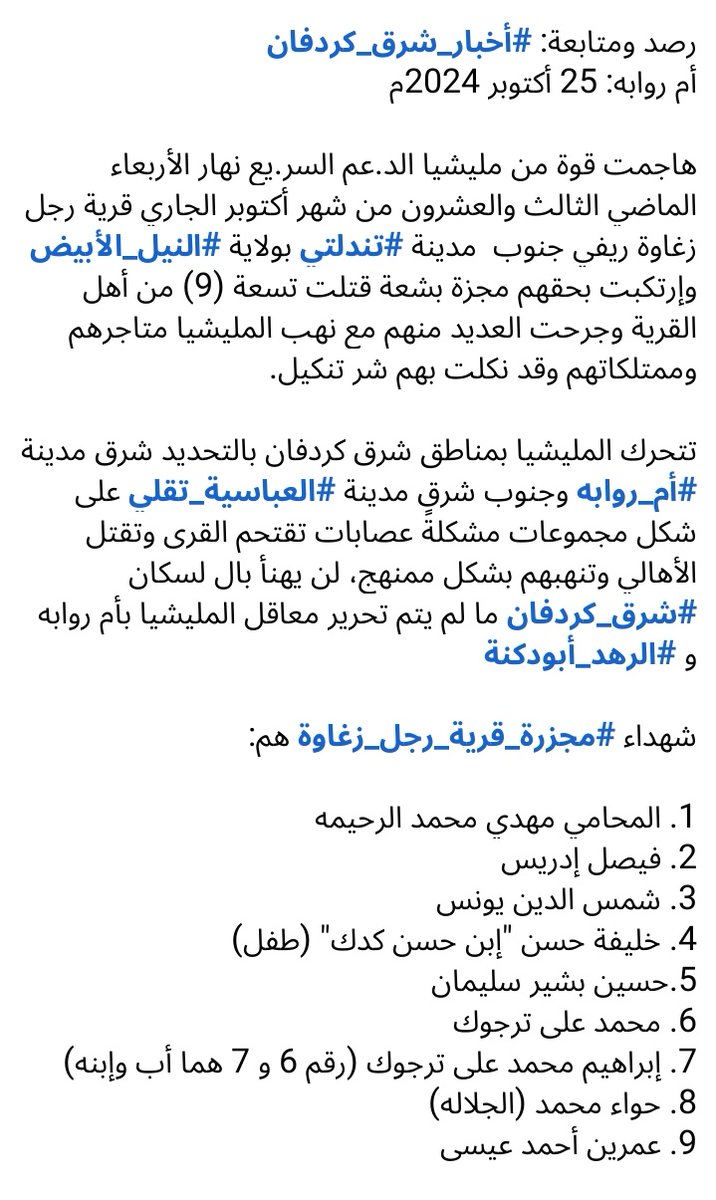 Report of RSF attack on Oct 23 on the village of Rajul Zaghawa in White Nile State, where 9 people were killed and several injured. RSF looted shops and residents' possessions. RSF has reportedly been moving into eastern Kordofan, raiding villages as they go