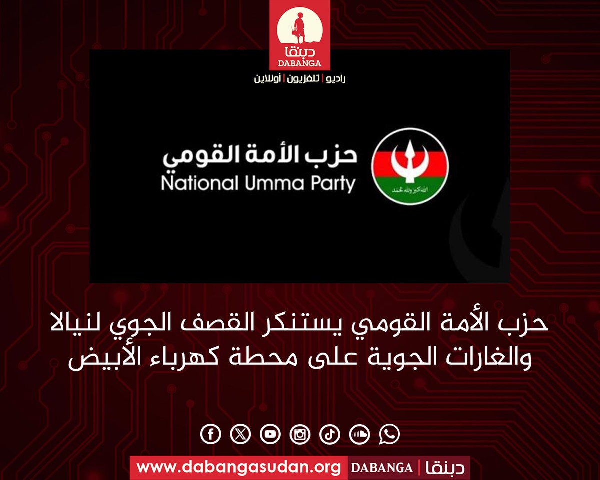 The National Umma Party condemns the airstrikes on Nyala and the airstrikes on El Obeid power station