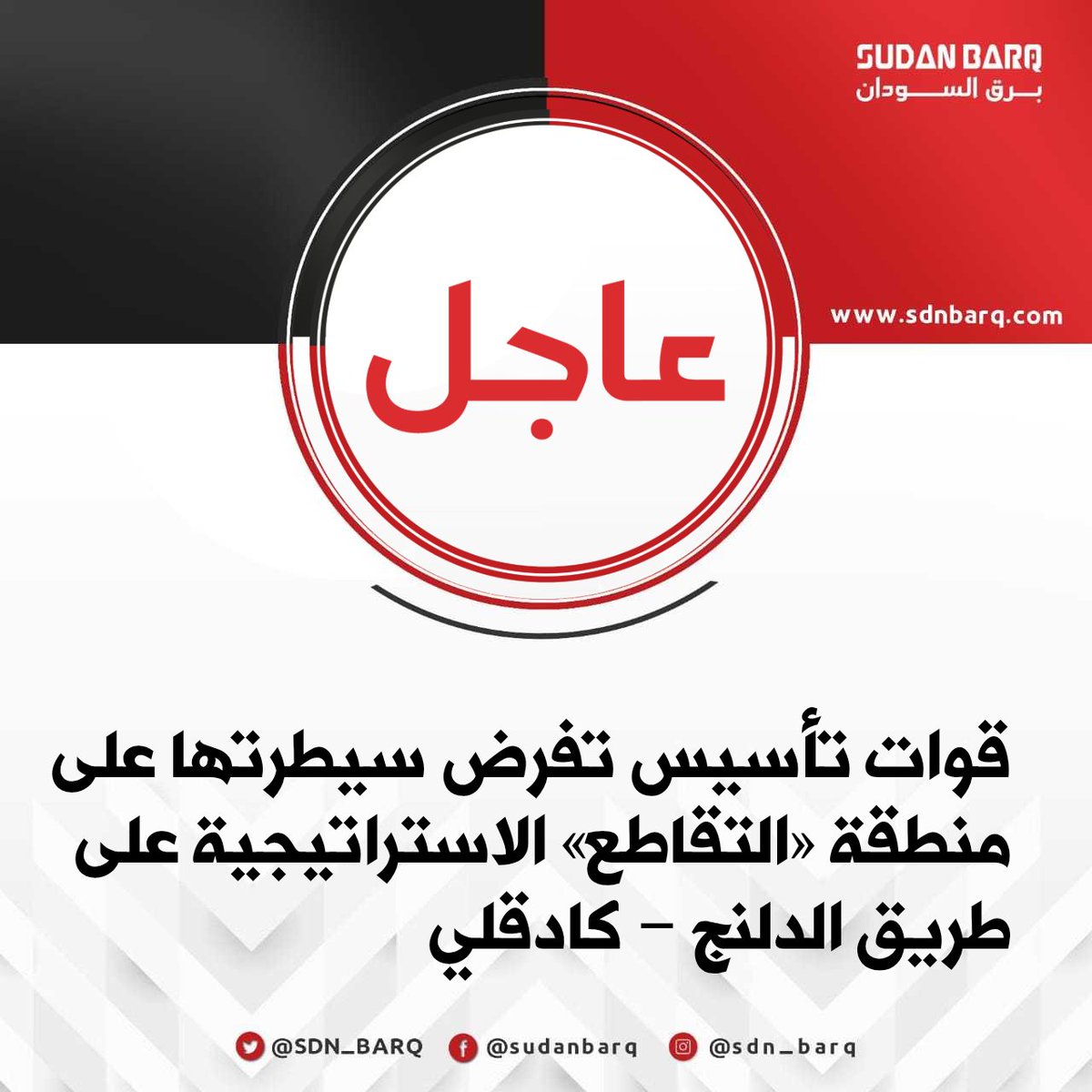 RSF have seized control of the strategic intersection area on the Dilling-Kadugli road in South Kordofan state, consolidating their influence over one of the most important movement and supply routes in the region.